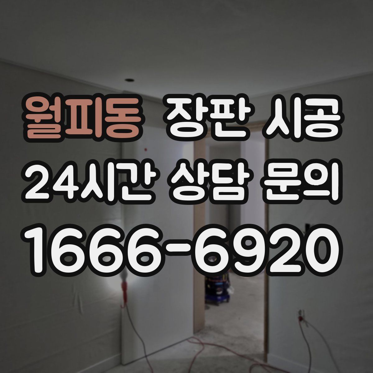 월피동 장판 시공