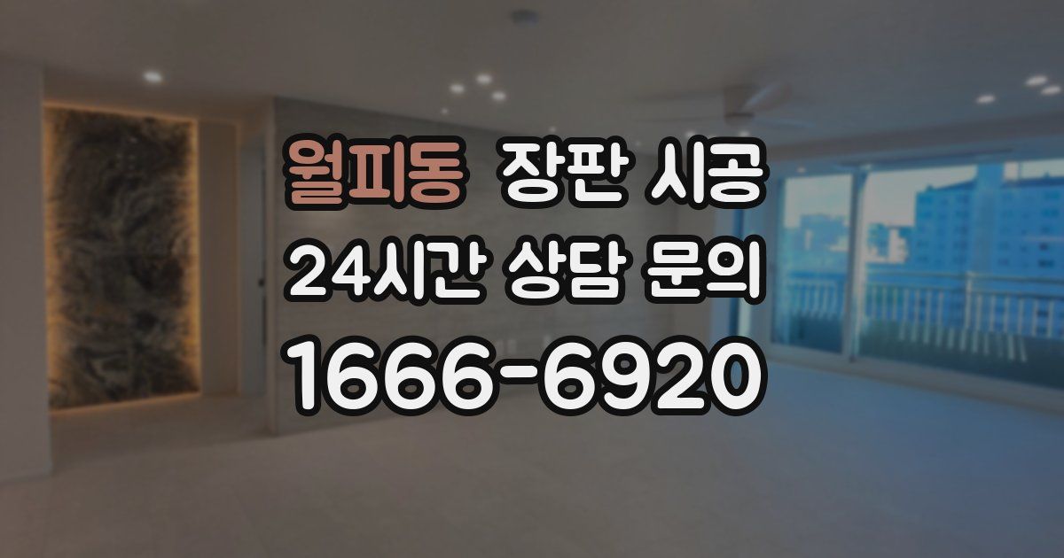 월피동 장판 시공