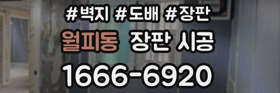 월피동 장판 시공