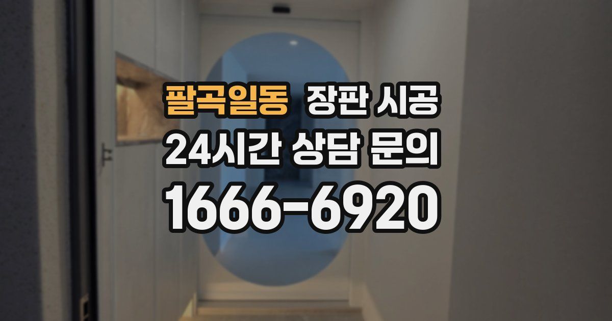 팔곡일동 장판 시공