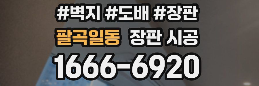 팔곡일동 장판 시공