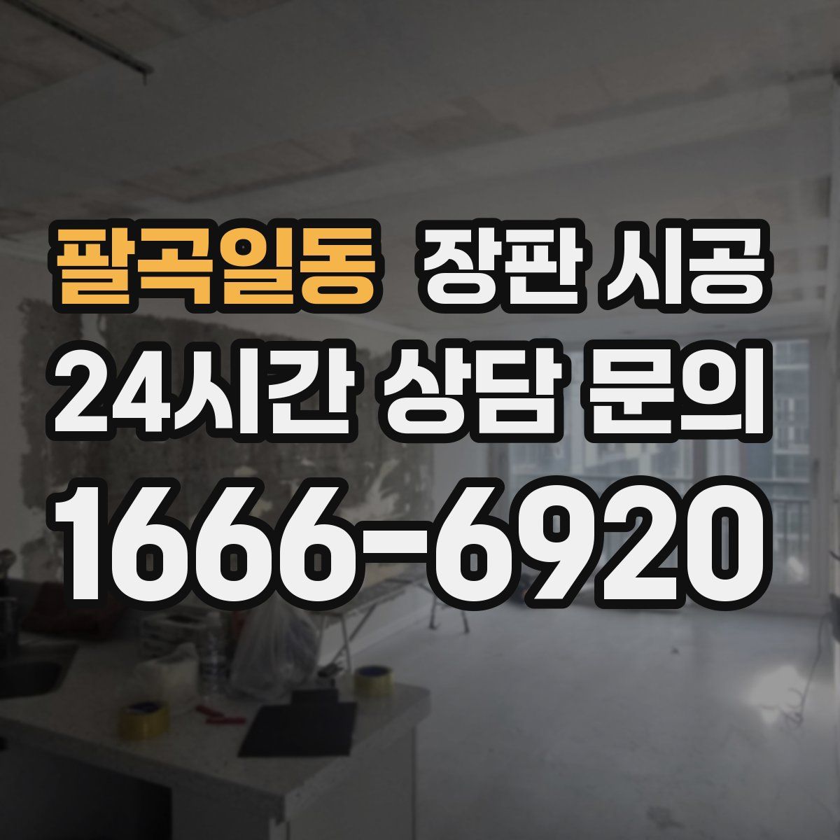 팔곡일동 장판 시공