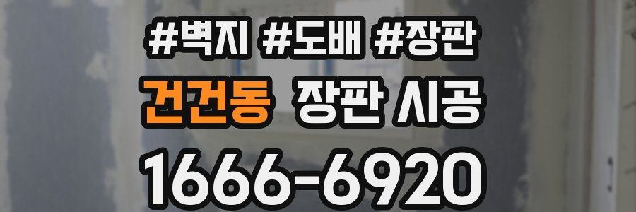 건건동 장판 시공