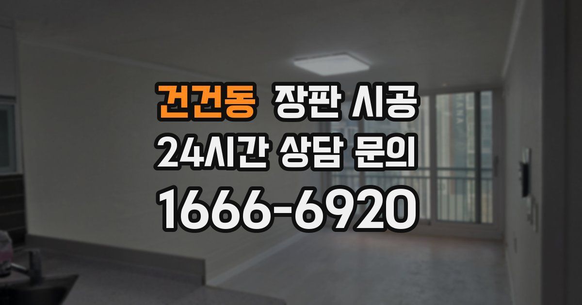 건건동 장판 시공