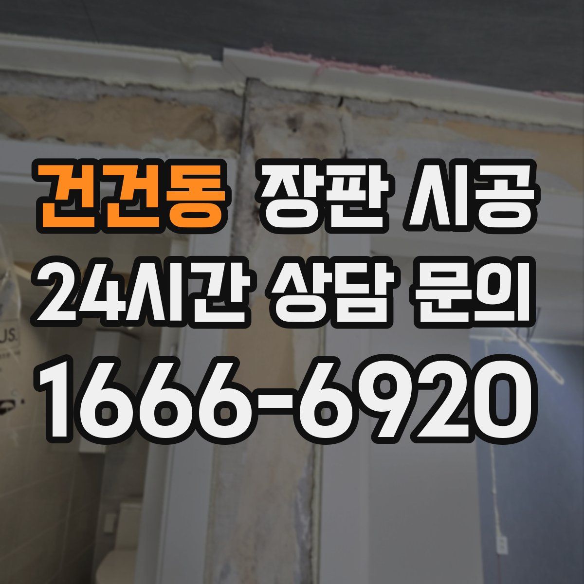 건건동 장판 시공