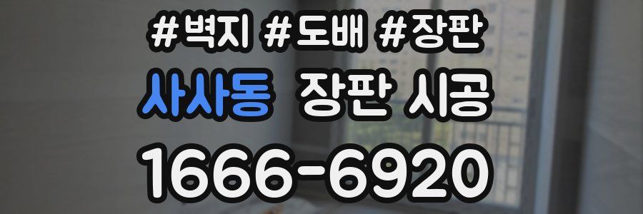 사사동 장판 시공