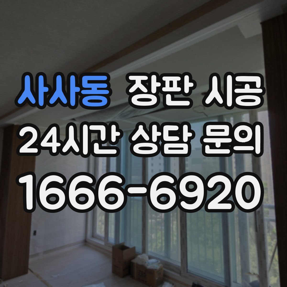 사사동 장판 시공