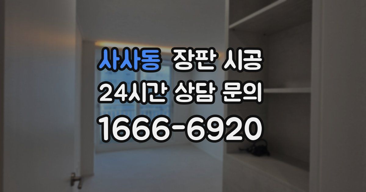 사사동 장판 시공
