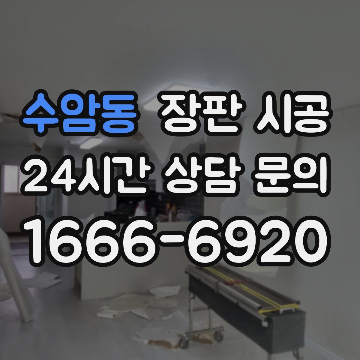 수암동 장판 시공