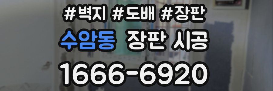 수암동 장판 시공