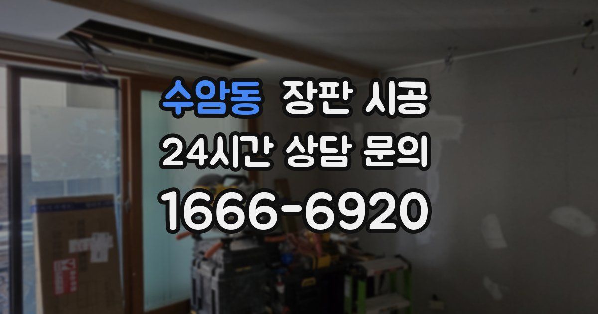 수암동 장판 시공