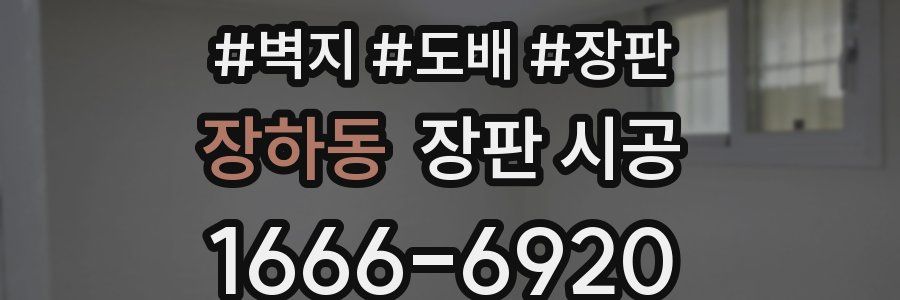 장하동 장판 시공