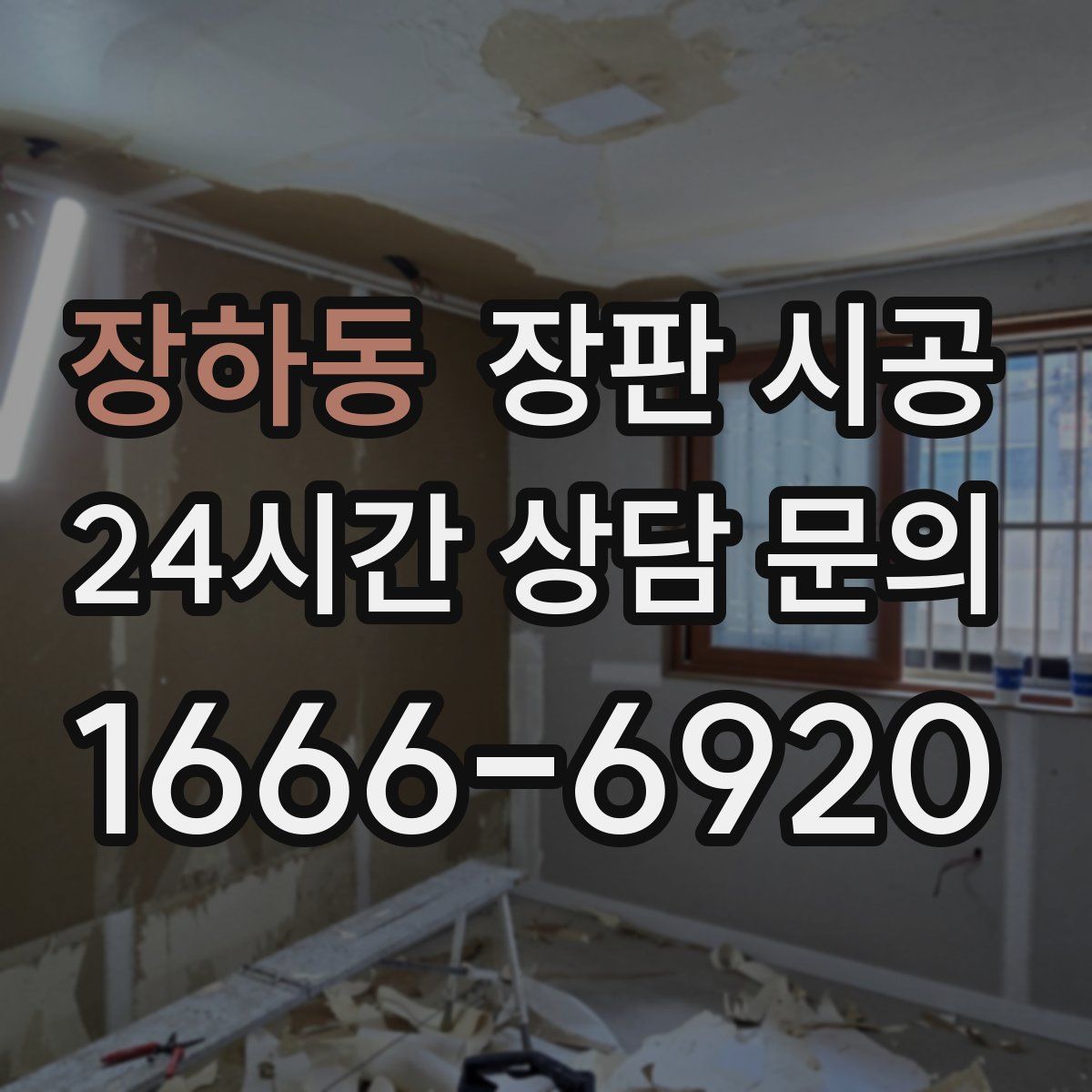 장하동 장판 시공