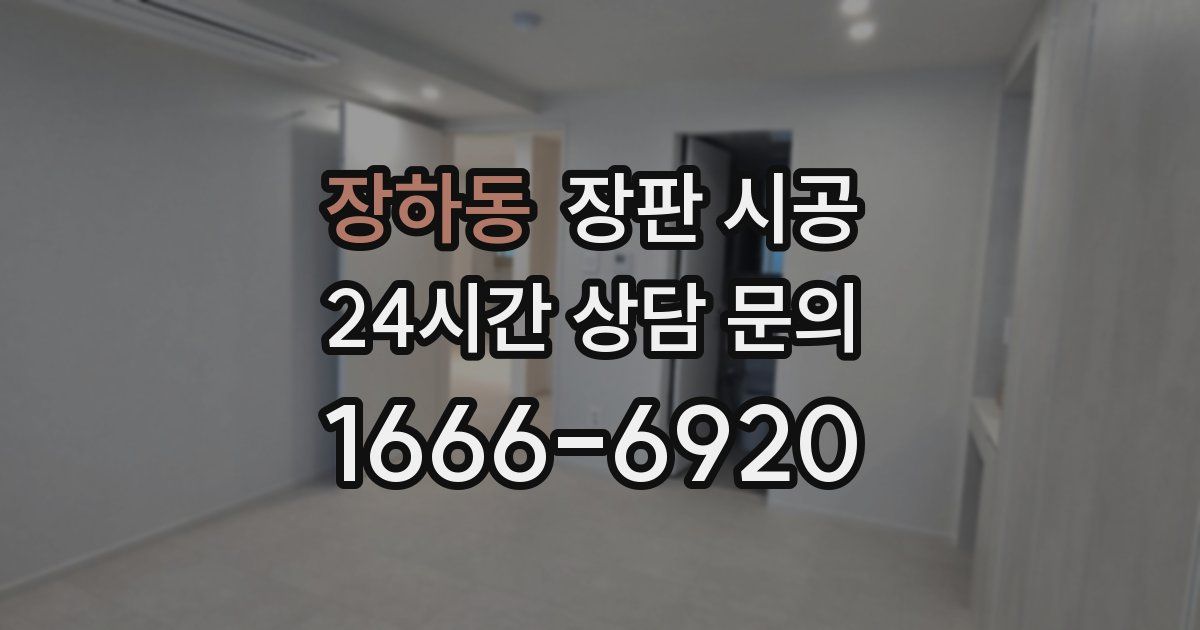 장하동 장판 시공