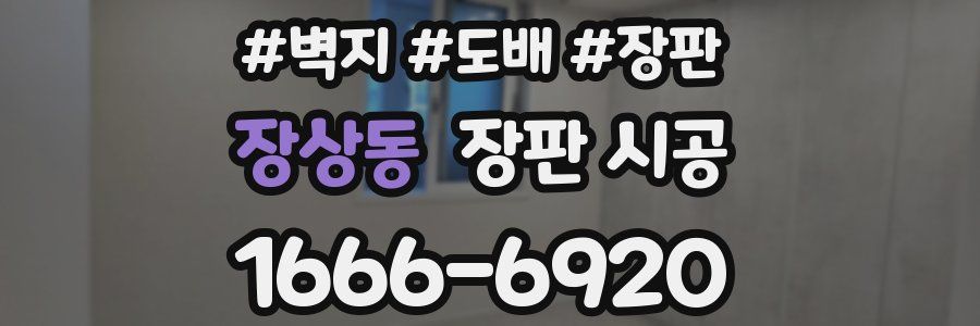 장상동 장판 시공