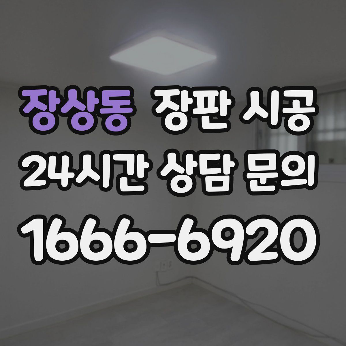 장상동 장판 시공