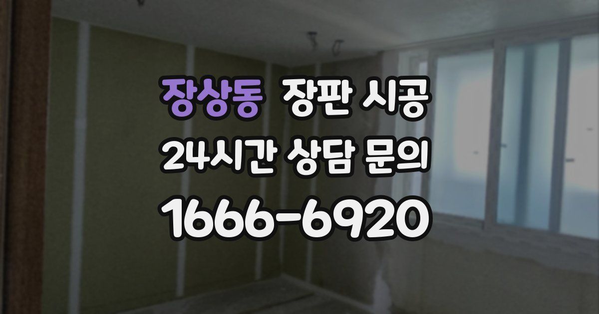 장상동 장판 시공