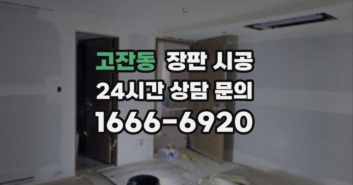 고잔동 장판 시공