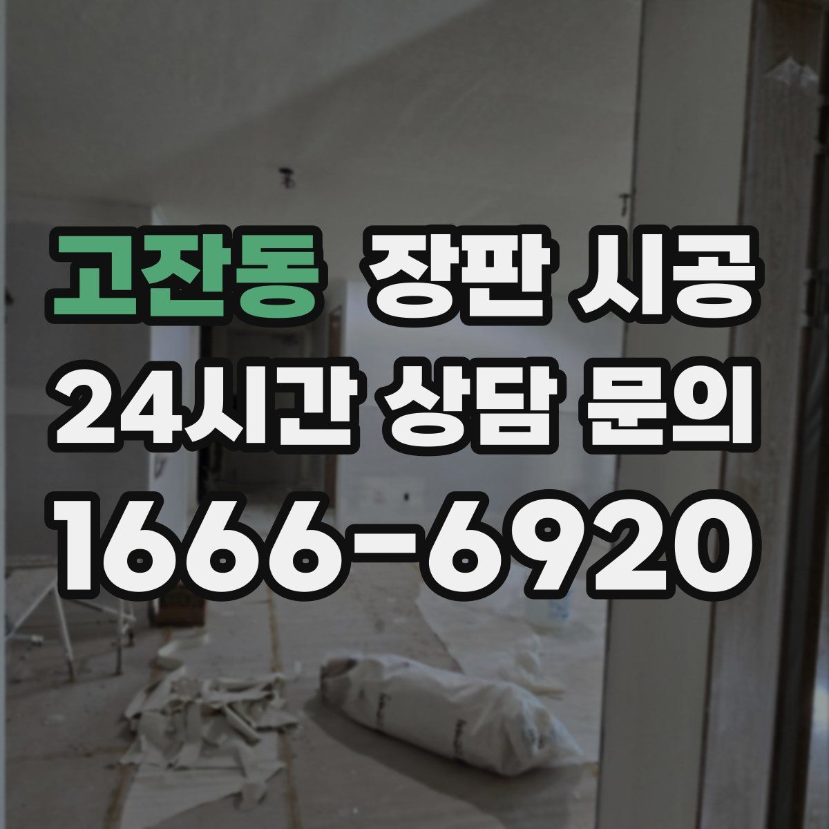 고잔동 장판 시공