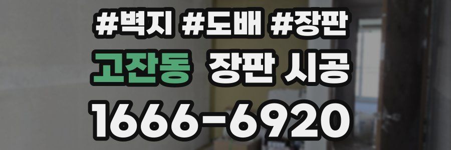 고잔동 장판 시공