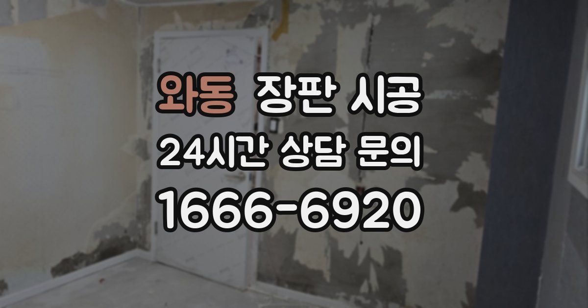 와동 장판 시공