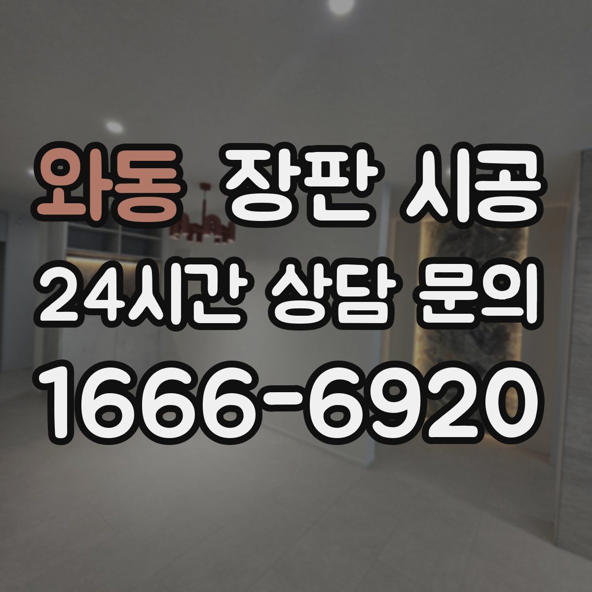 와동 장판 시공