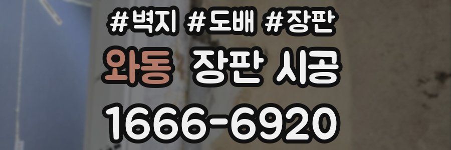 와동 장판 시공