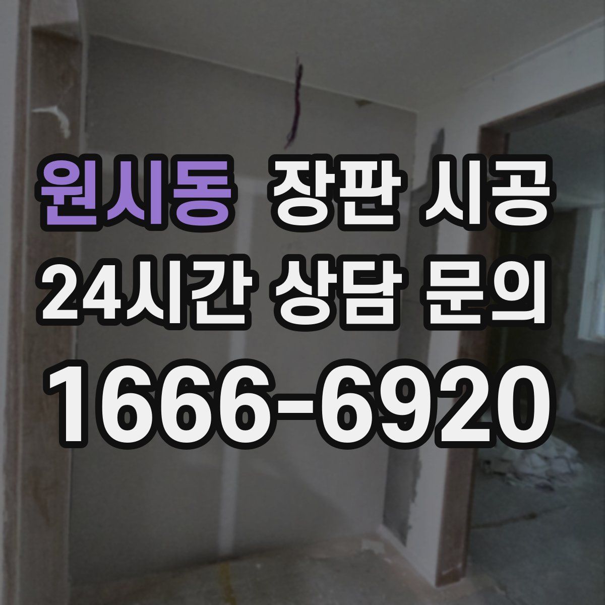원시동 장판 시공