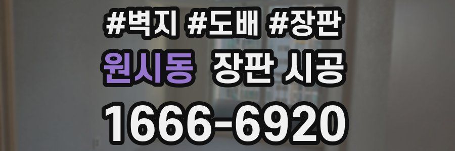 원시동 장판 시공