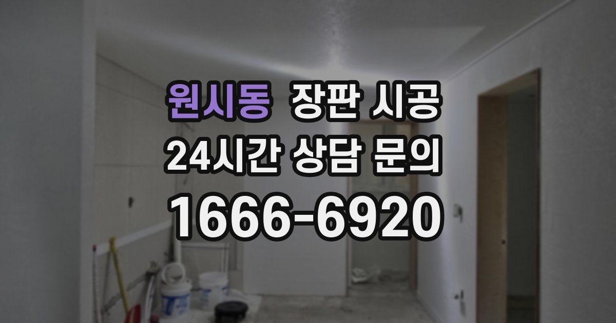 원시동 장판 시공