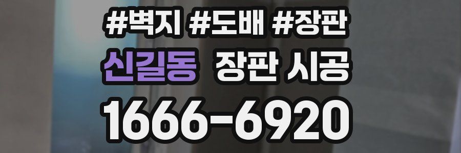 신길동 장판 시공