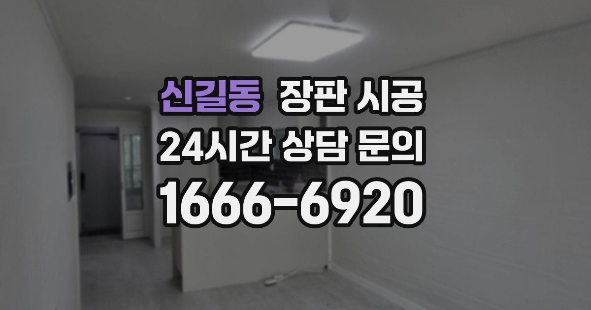신길동 장판 시공