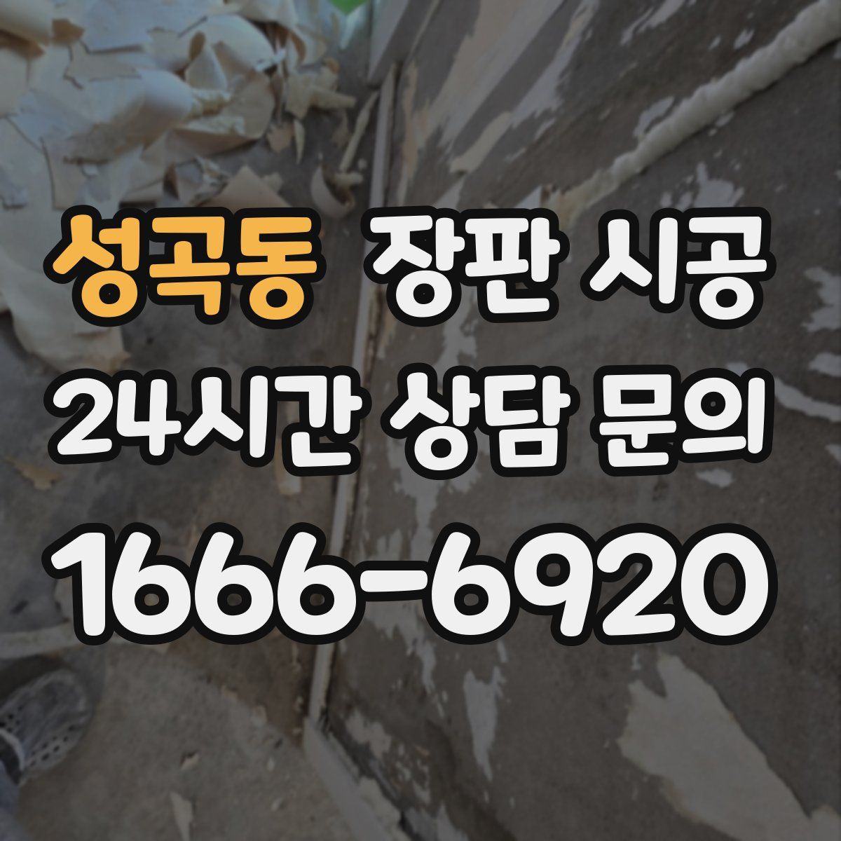 성곡동 장판 시공