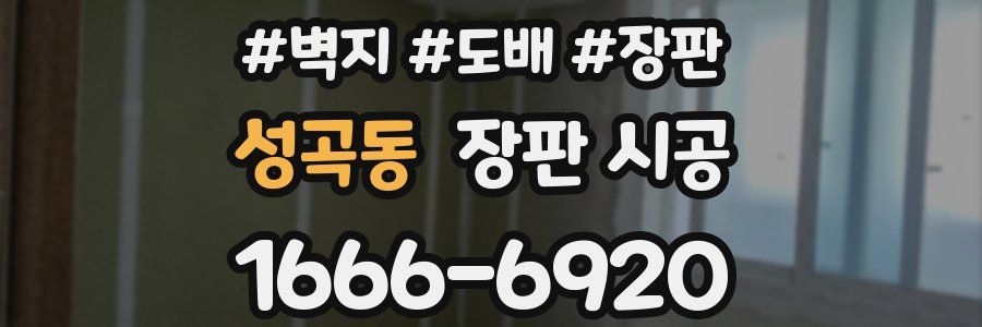 성곡동 장판 시공