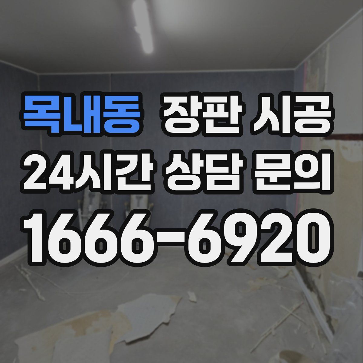 목내동 장판 시공