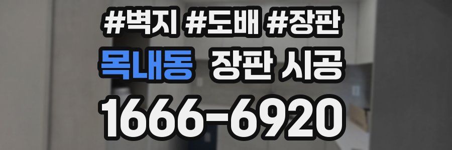 목내동 장판 시공