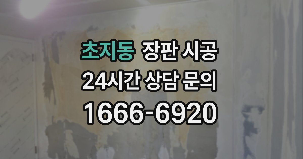 초지동 장판 시공