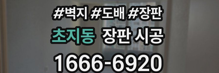초지동 장판 시공