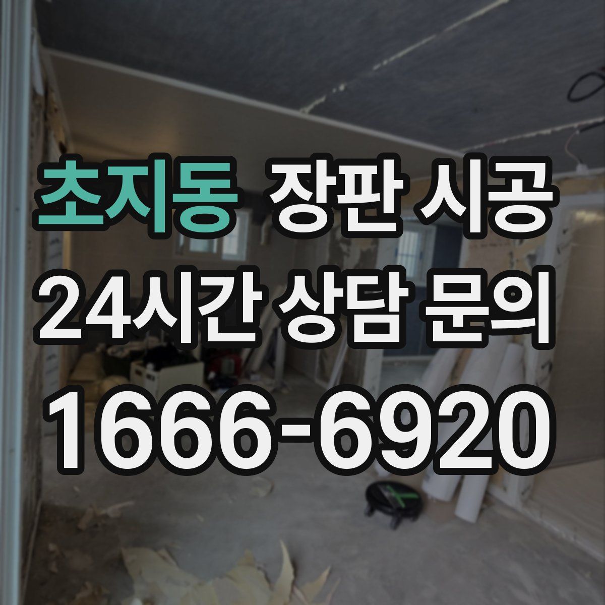 초지동 장판 시공