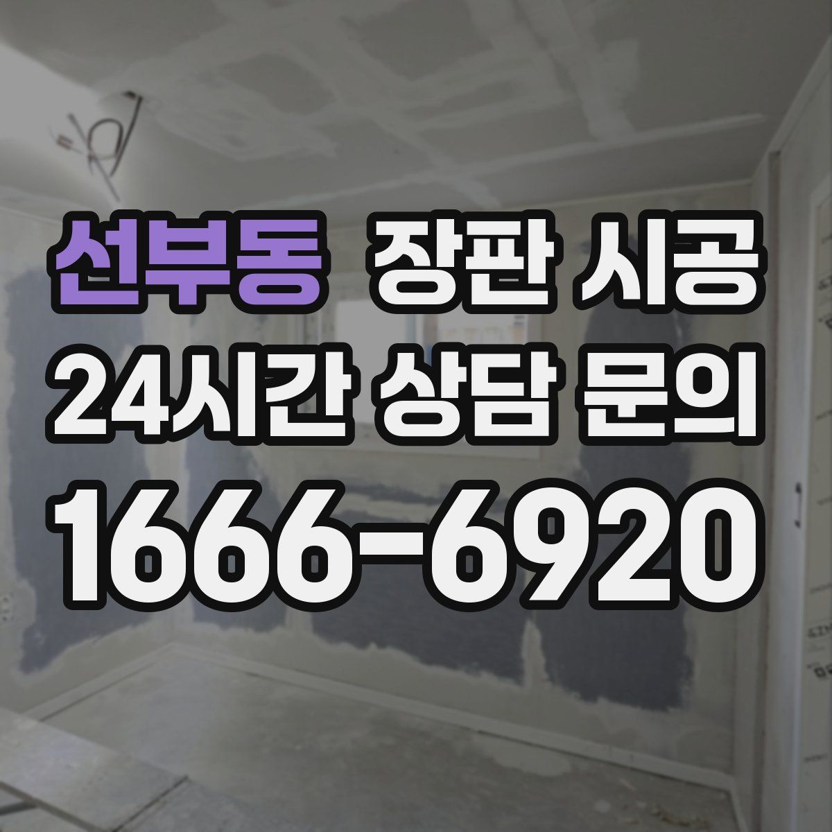 선부동 장판 시공