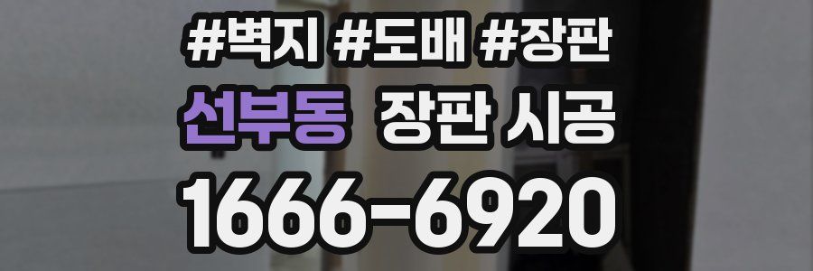 선부동 장판 시공