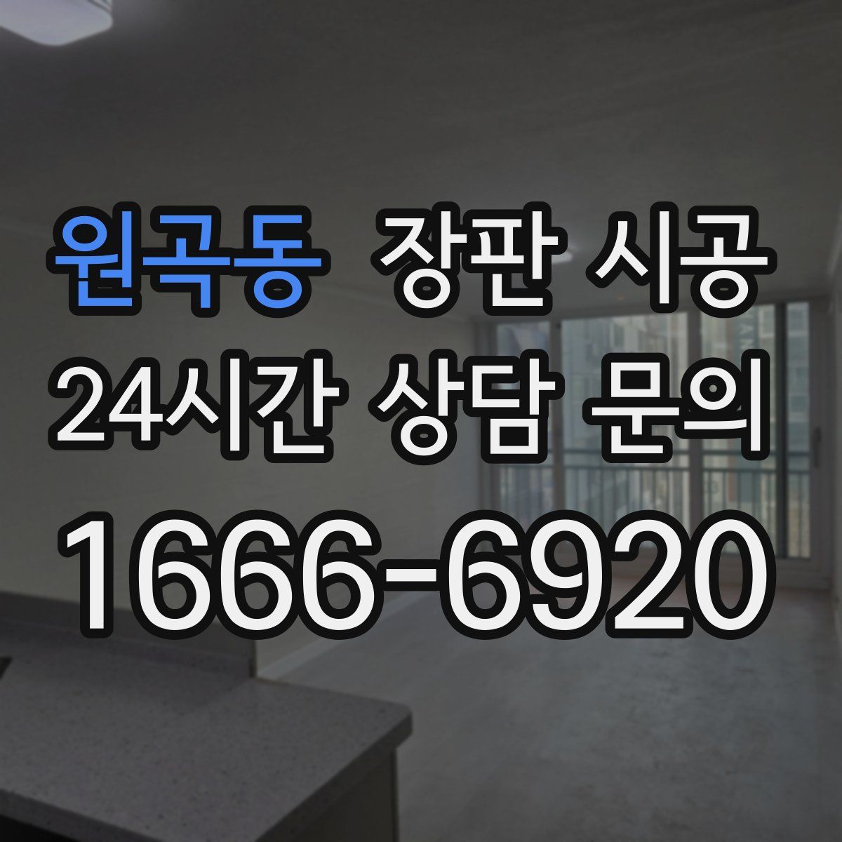 원곡동 장판 시공