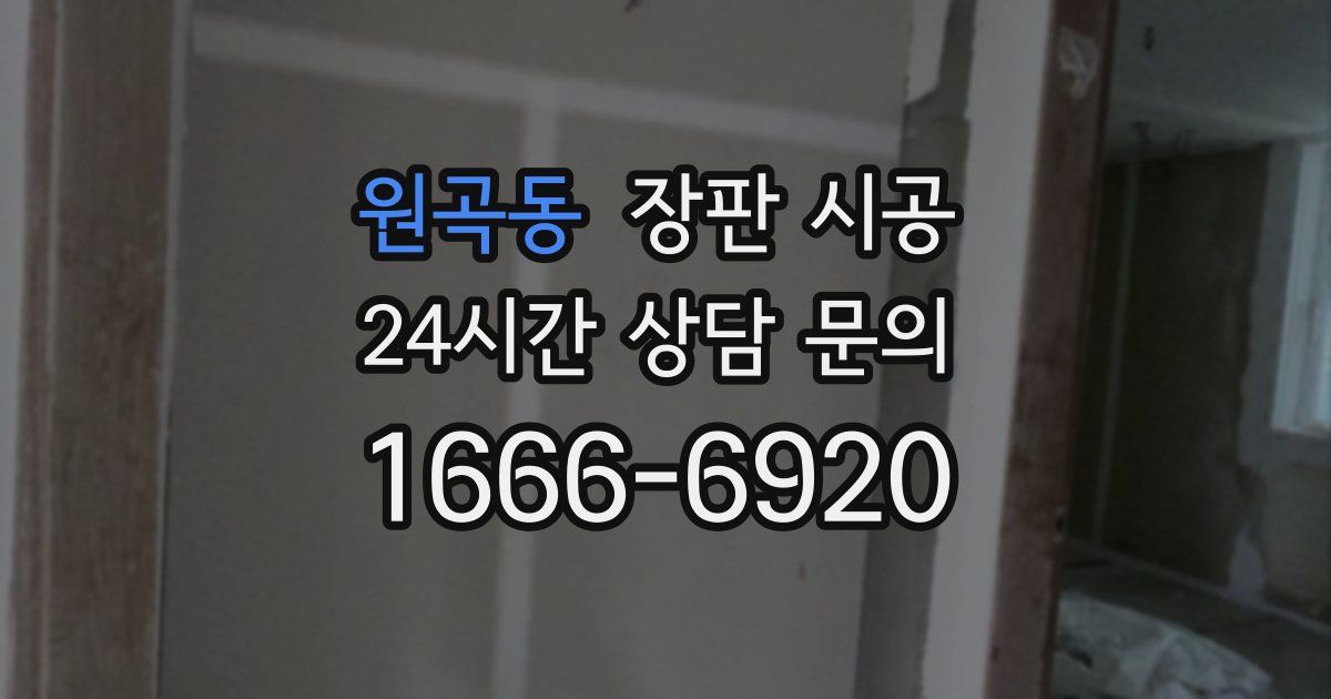 원곡동 장판 시공