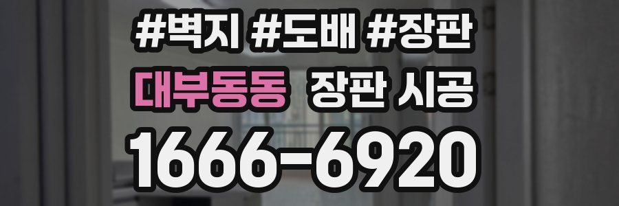 대부동동 장판 시공