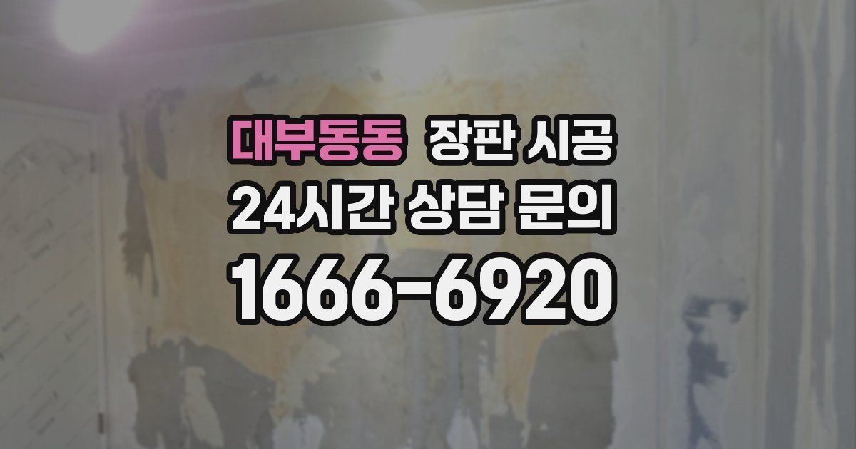 대부동동 장판 시공