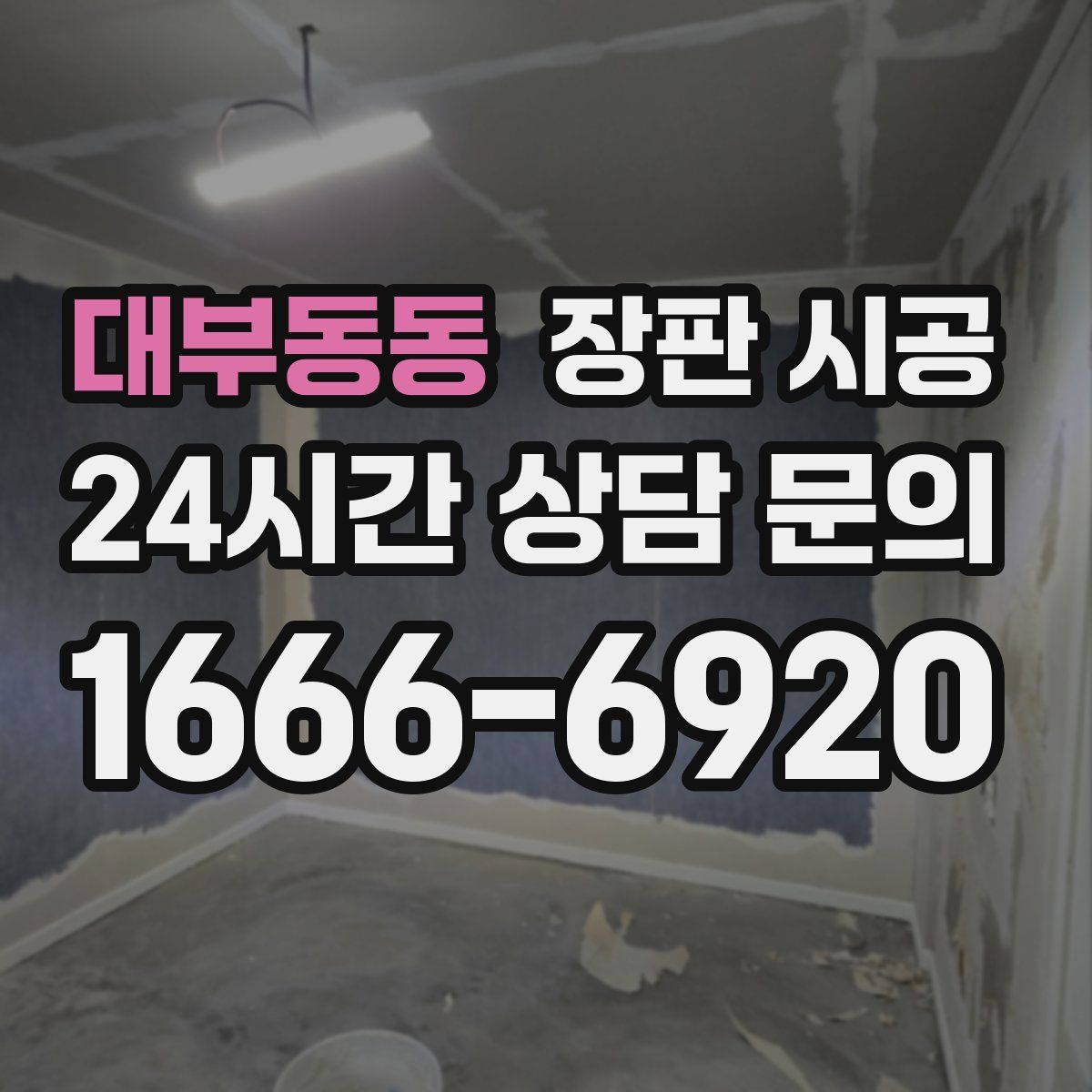 대부동동 장판 시공