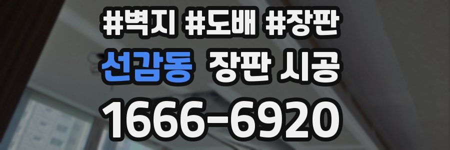 선감동 장판 시공