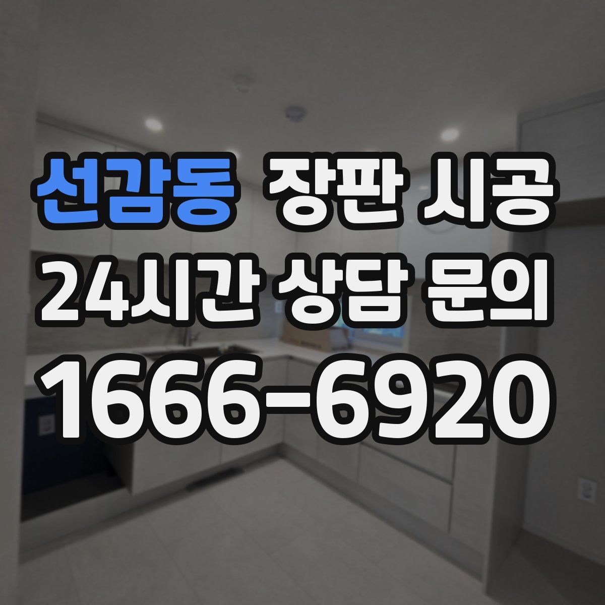 선감동 장판 시공