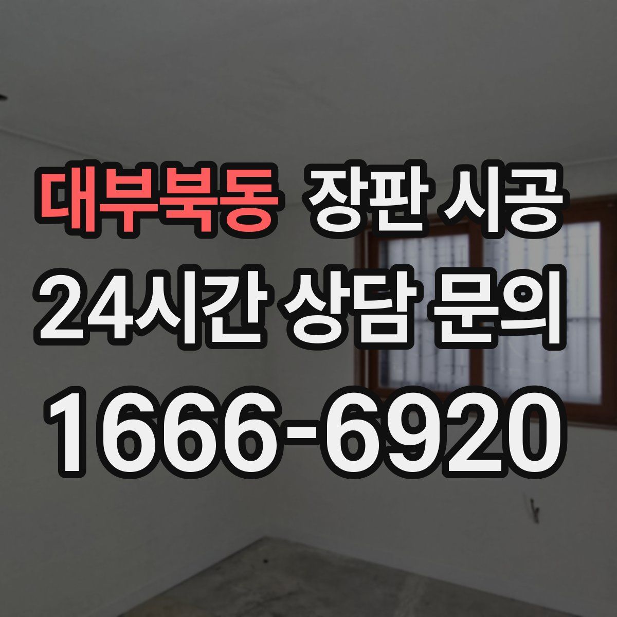 대부북동 장판 시공