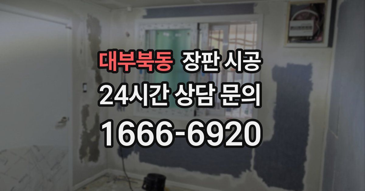대부북동 장판 시공
